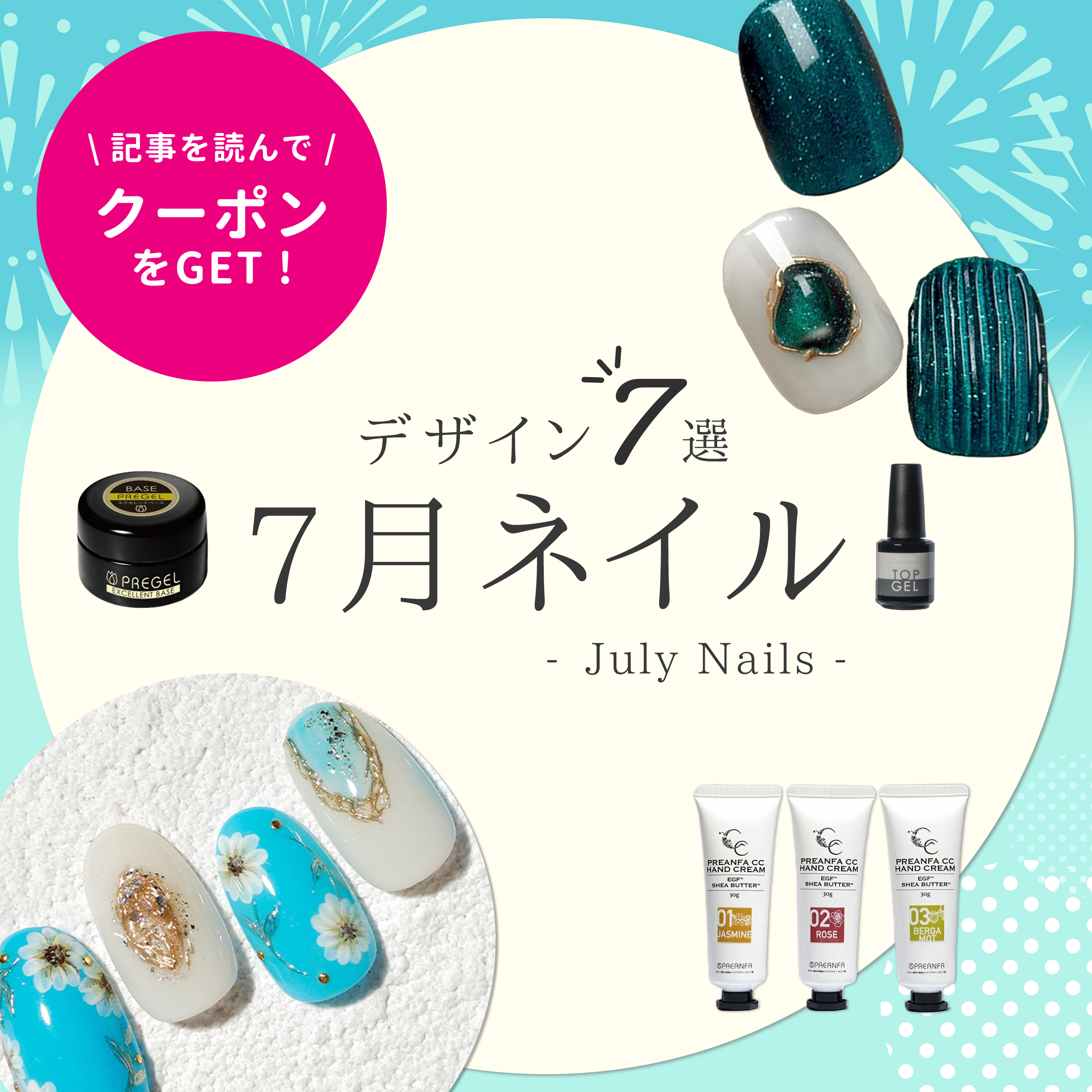 7月ネイル提案、今年はどうする？涼しげカラー×夏ケアで提案力をアップ！