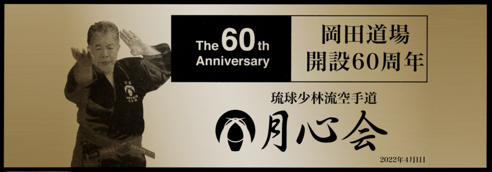 琉球少林流空手道 月心会 総本部道場
