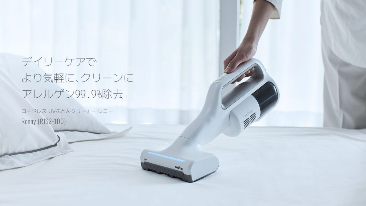 ヘッドがスマホ並み!? レイコップ、コンパクトなUVふとんクリーナー