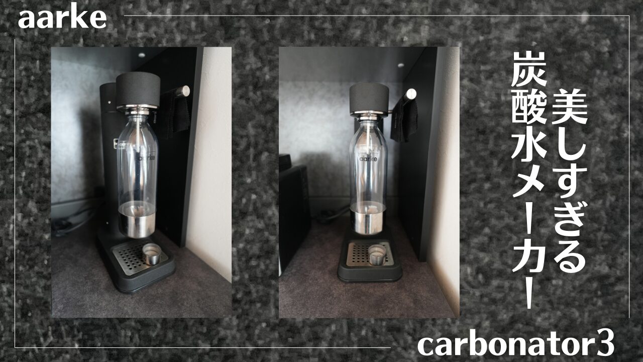 aarkeの炭酸水メーカー「Carbonator3」をレビュー！電源不要・炭酸強度