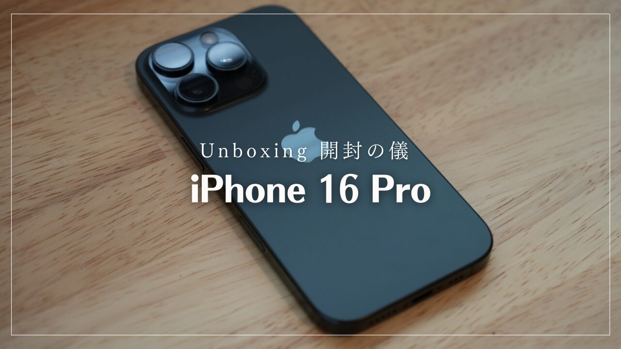 iPhone 16 Proを開封レビュー！（動画）美しく、格好良い。これぞ