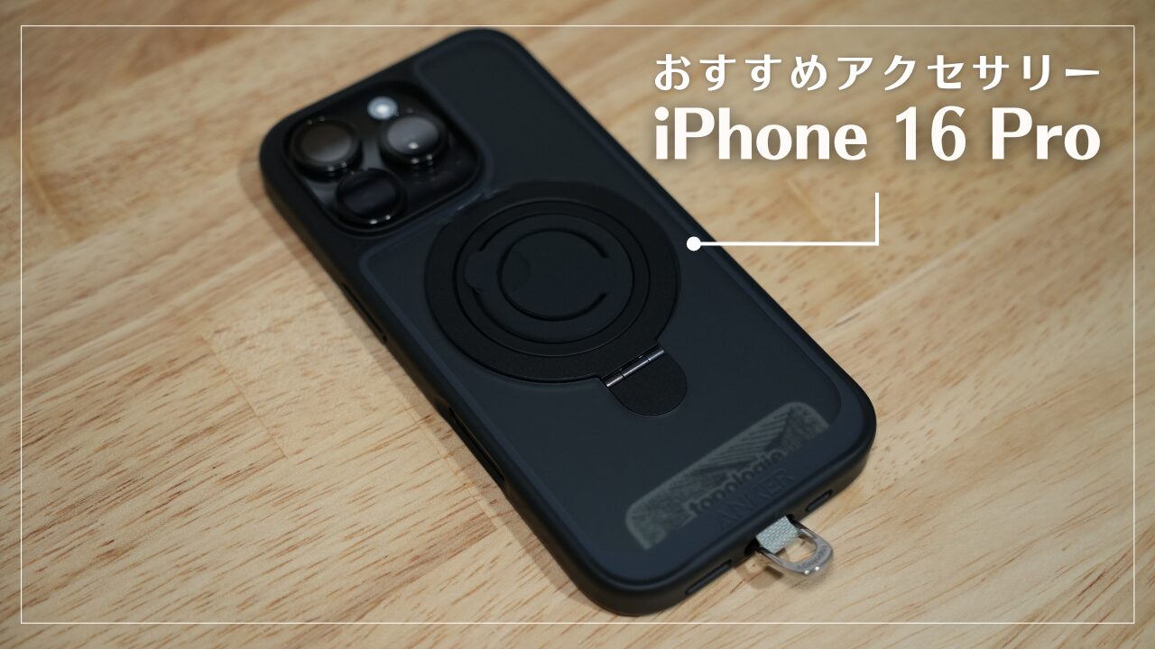 iPhone 16 Pro用に購入したおすすめアクセサリーを一挙ご紹介！ケース