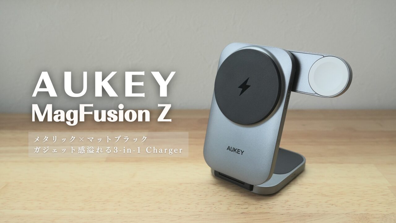 AUKEY「MagFusion Z」をレビュー！旅行や出張に最適な3-in-1充電器