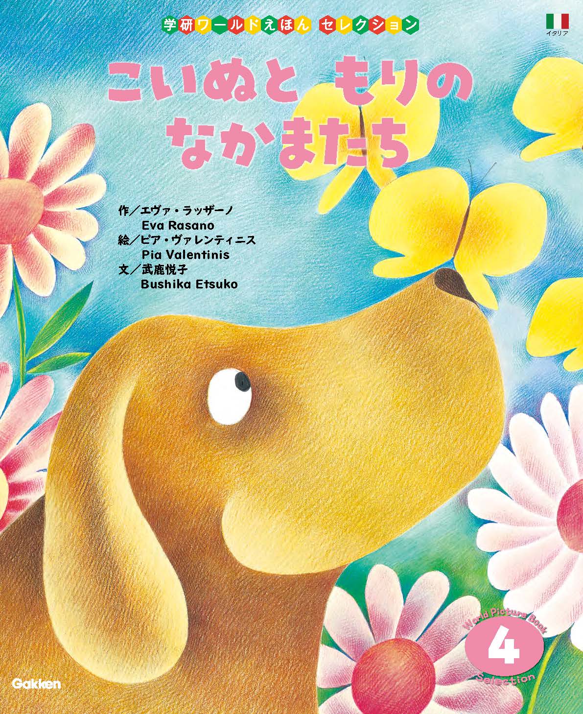 学研ワールドえほんセレクション」電子版の第二弾11冊を配信開始