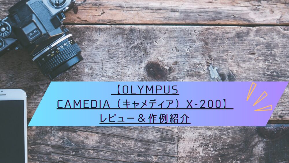 OLYMPUS CAMEDIA（キャメディア）X-200】レビュー＆作例紹介 | ぎんが