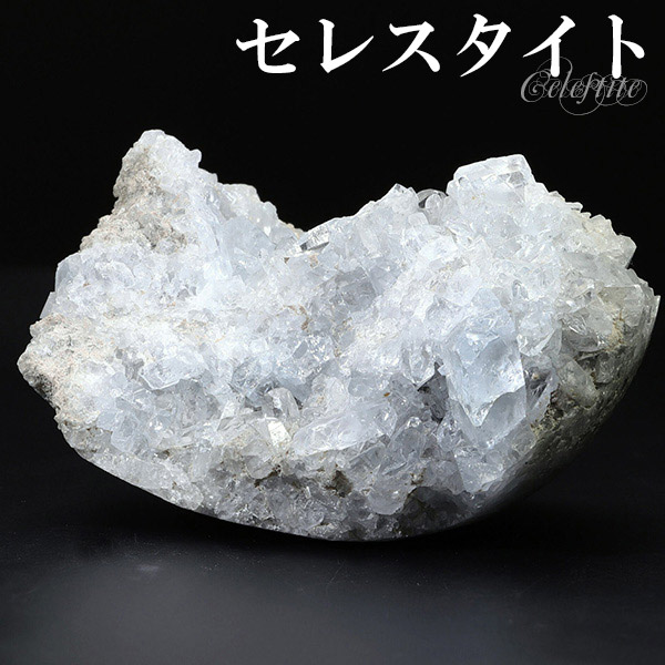 セレスタイト 原石 クラスター マダガスカル 産 216g 天然石