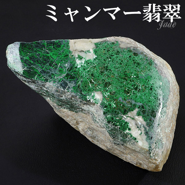 本翡翠 ミャンマー産 原石 92g ミャンマー翡翠 翡翠 ヒスイ ひすい