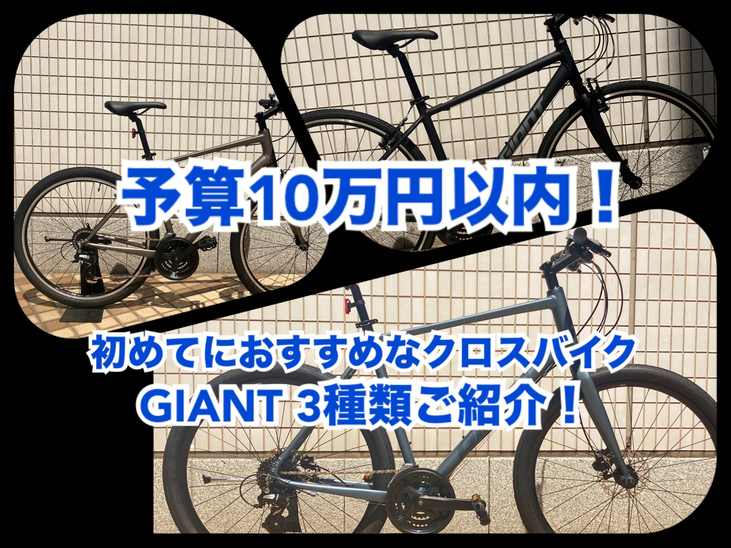 トータル10万円以内！】初めてにおすすめなクロスバイク【GIANTの3