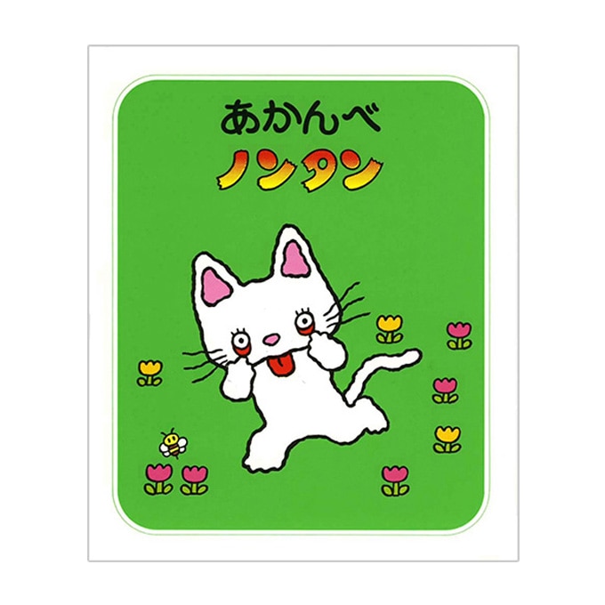 ノンタン絵本7冊セット【eGift】|デジタルギフト・ソーシャルギフトを