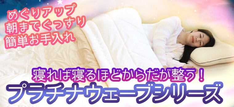 プラチナウェーブ 葵 掛布団 シングルサイズ（150×210㎝）｜トータル