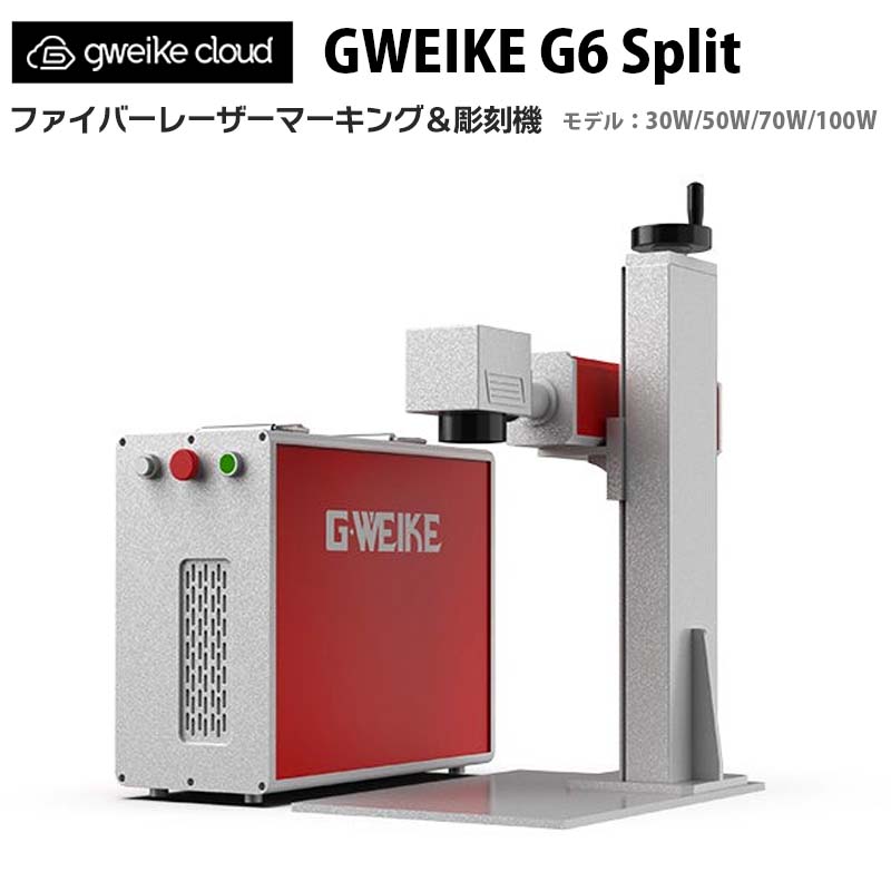 GWEIKE CLOUD ファイバーレーザーマーキング＆彫刻機 G6 Split 50W