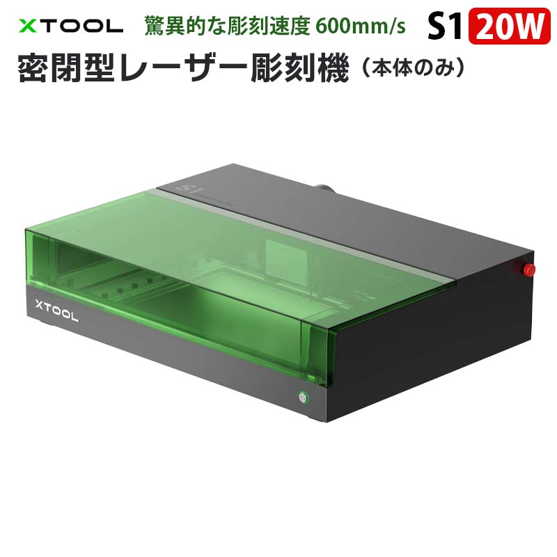 XTOOL 密閉型レーザー彫刻機 S1 20W（ブラック）（本体のみ） | DIY