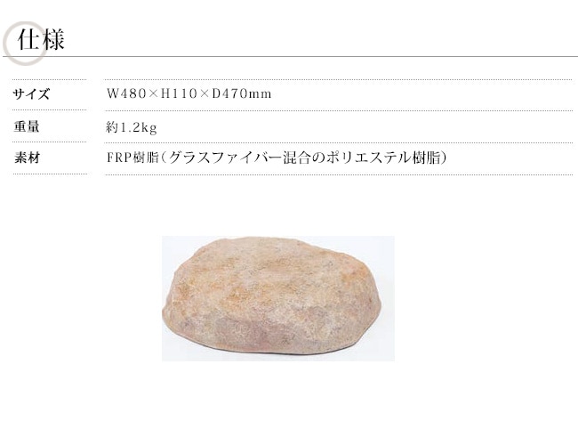 リフェイクストーン【コッツテイスト2】サイズ：W480×H110×D470mm、約