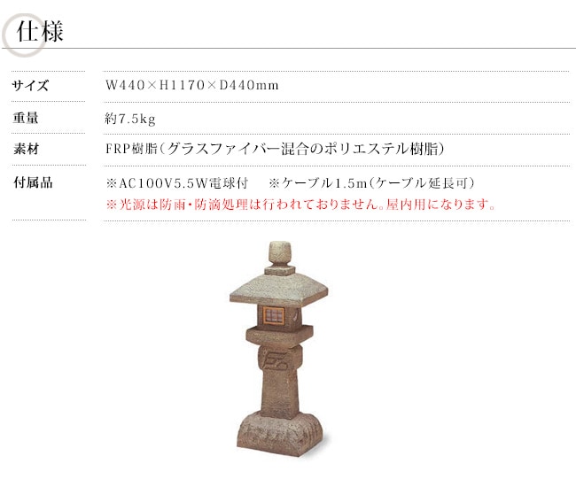 織部燈籠台付 3.5尺（人工灯篭）/サイズ：W440×H1170×D440mm、約7.5kg