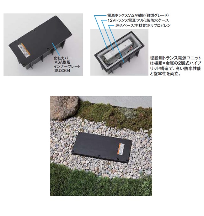 LIXIL美彩12V照明オプション】埋設用トランス電源ユニット60W（プラグ