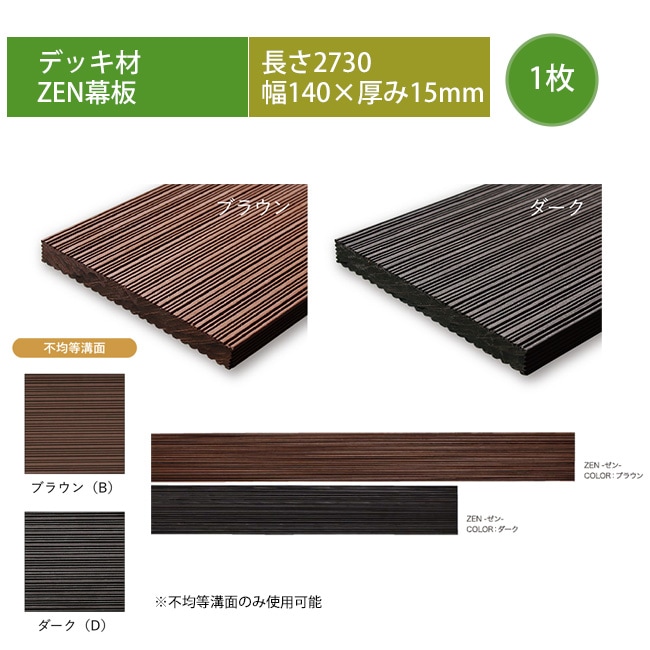 高級樹脂デッキ幕板材】ZEN幕板・L2730×W140×T15mm ※デッキ幕板1枚単品