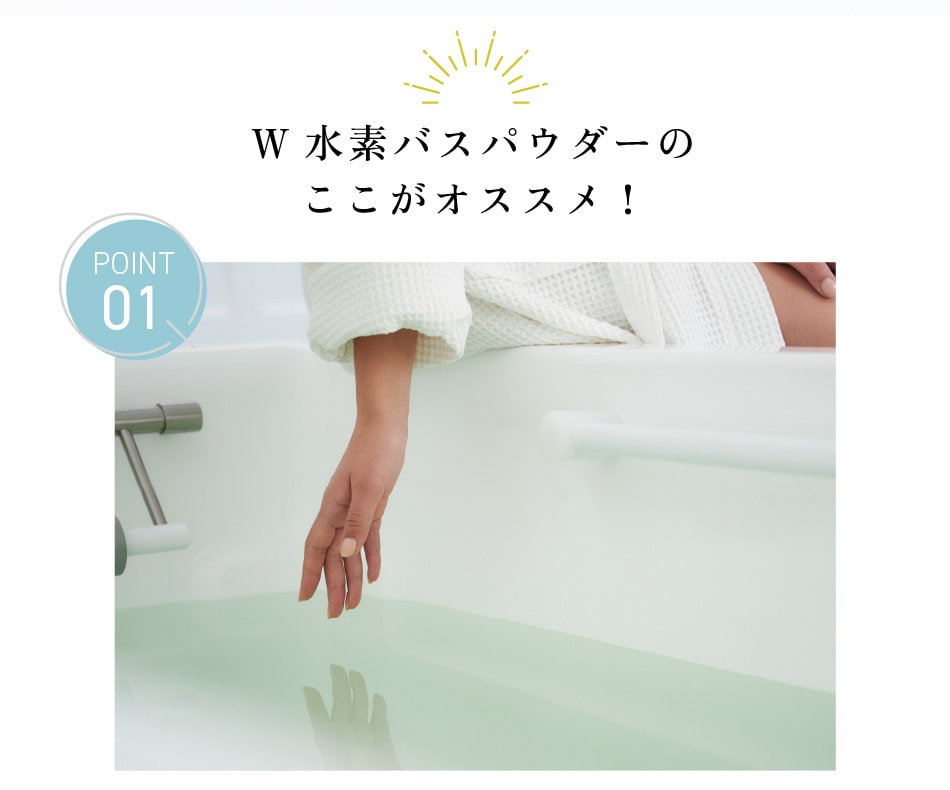 W 水素バスパウダー ニューパッケージ｜正規通販｜W ライフスタイル