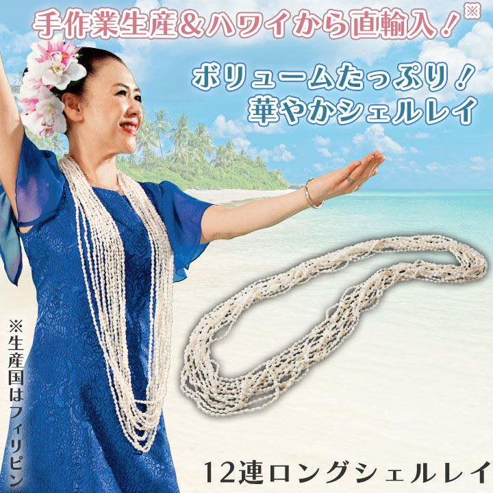 即納☆【3403】【フラダンス】 12連シェルレイ CN-GD040