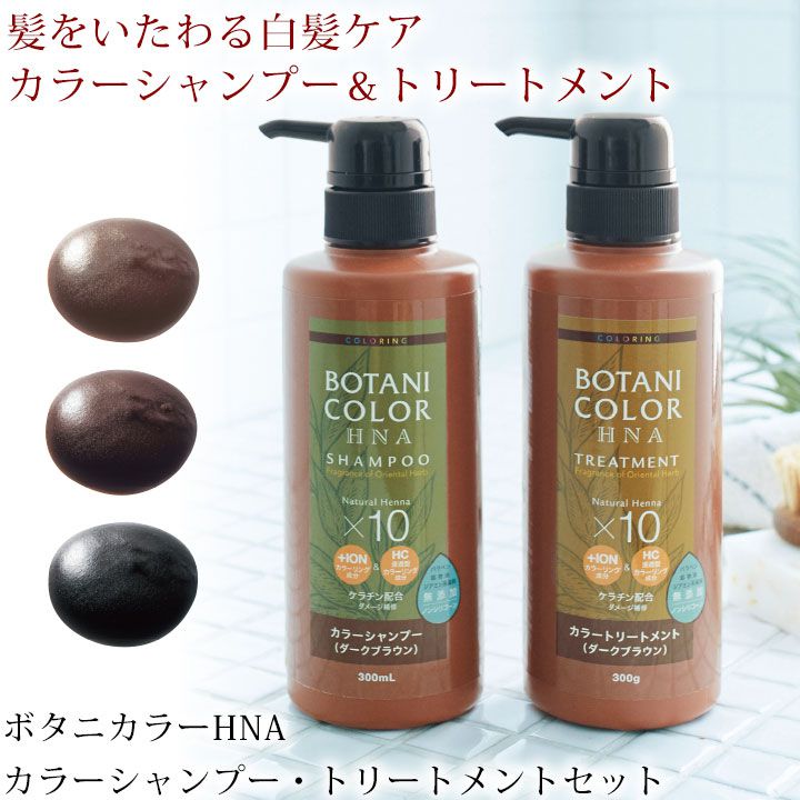 Z1080】【ヘアケア用品】ボタニカラーHNAカラーシャンプー＆トリートメント