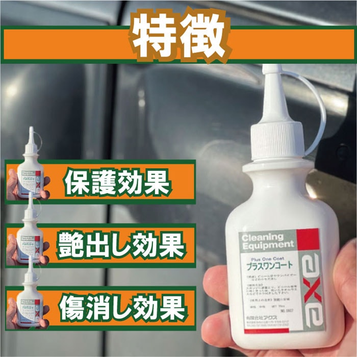 プラスワンコート 70cc | ボディーポリッシュ,コーティング剤/ワックス
