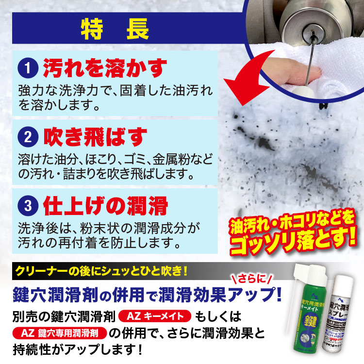 AZ 鍵穴用洗浄剤 キークリーナー 100ml