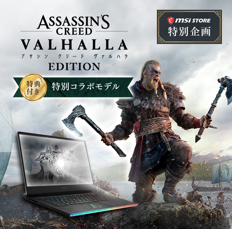 アサシンクリードヴァルハラ特典付き特別仕様モデル｜MSIストア