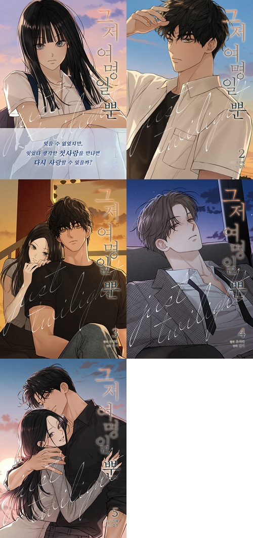 完結] 韓国マンガ 今は、黎明なだけ [1～5巻初回限定特典] (全5巻1択