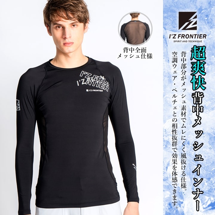 即日発送】アイズフロンティア インナーシャツ 218 長袖 メッシュ 冷感