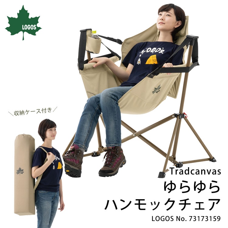 LOGOS Tradcanvas ゆらゆらハンモックチェア 収納袋付き 椅子 ドリンク