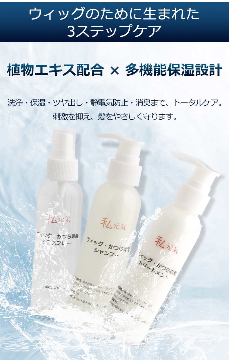 公式】私元気ウィッグ専門店 | ウィッグ お手入れセット ウィッグ専用