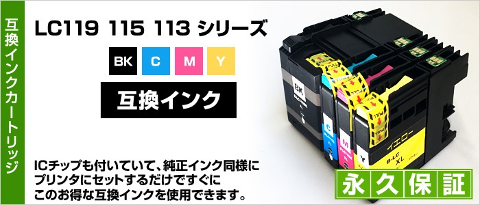 LC119/115-4PK用互換インク｜森のくまのインク屋さん