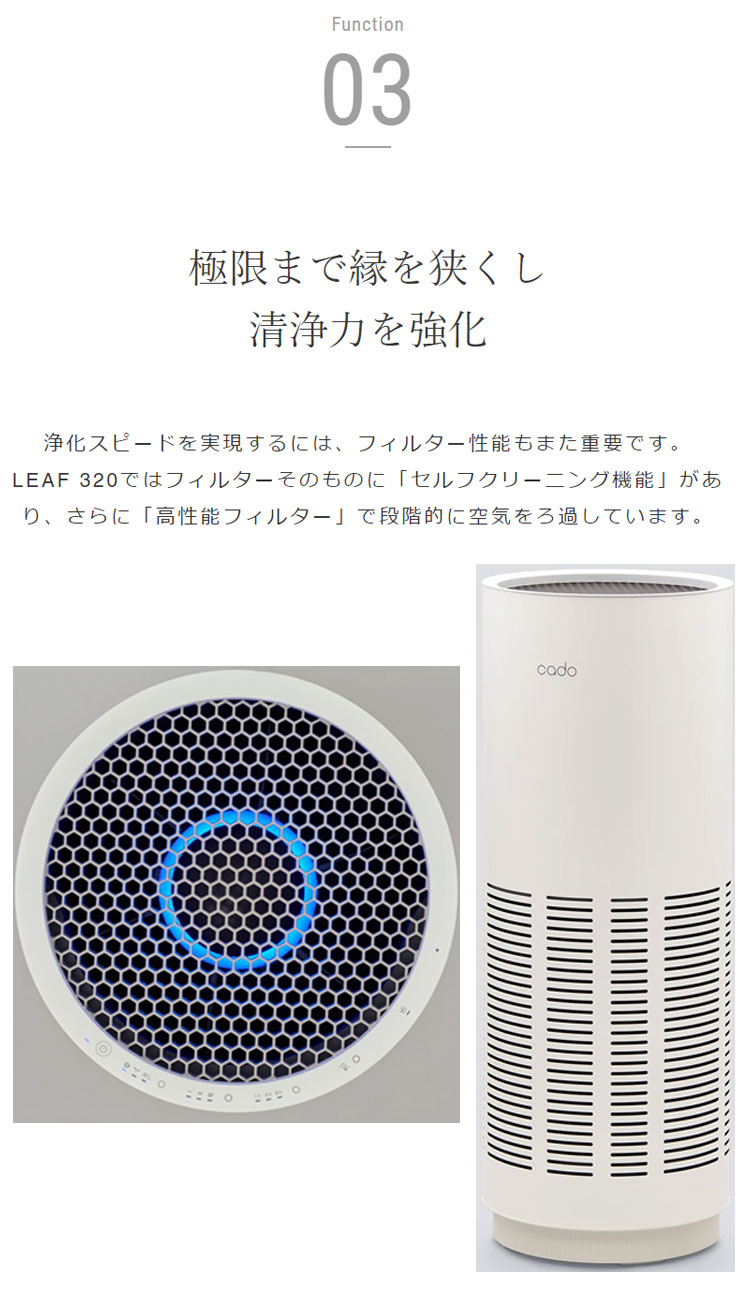 空気清浄機 cado カドー LEAF 26畳 AP-C320 フィルター 花粉 脱臭 除菌