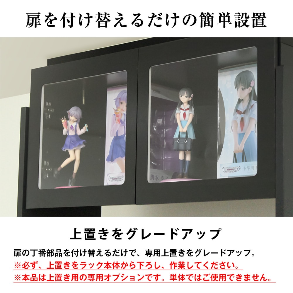 幅83cmコレクションラックワイド ハイタイプ専用上置き ロータイプ 幅