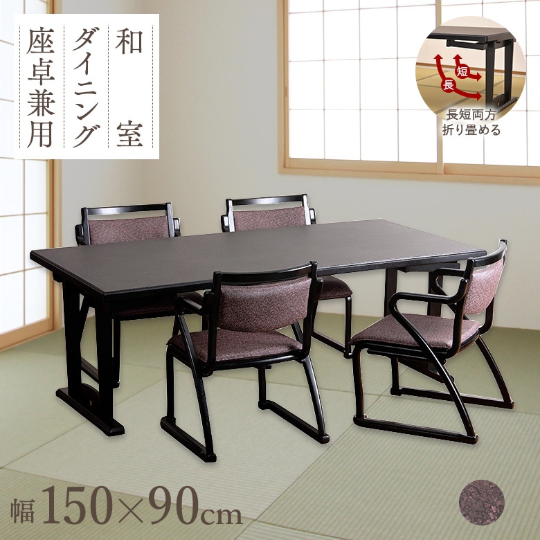 和座 座卓兼用テーブル5点セット テーブル 150×90 肘付き椅子4脚