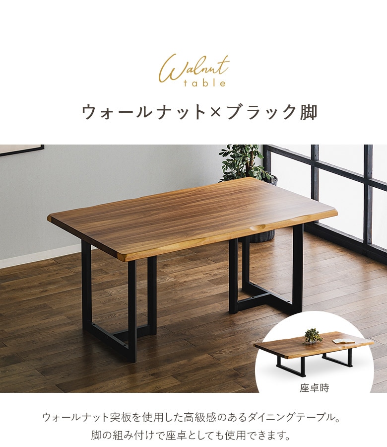 2way ハイ＆ローテーブル 150×90 リビング＆ダイニング兼用 ダイニング