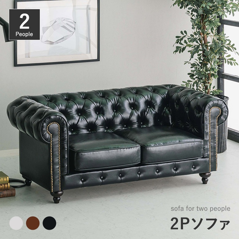 2Pソファ チェスターフィールド 英国風 2人用 バイキャストPVC 合皮