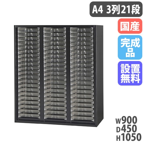 レターケース A4浅型 3列21段 書類棚 幅900×奥行450×高さ1050mm 黒 HOS