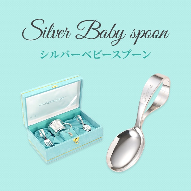 宮本商行オンラインショップ : 銀製品 宮内庁御用達