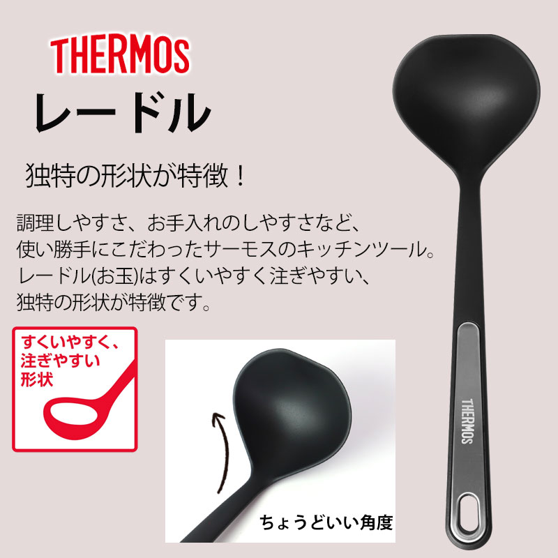 THERMOS サーモス ナイロンレードル お玉 食洗機対応 29cm すくい
