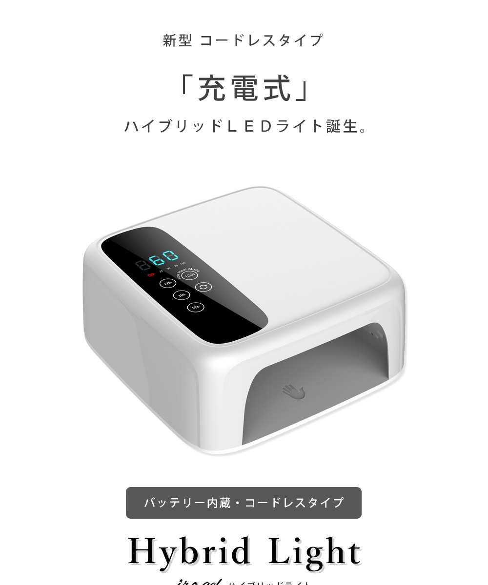 送料無料】ネイルツール UV/LED両対応 充電式コードレス ハイブリッド