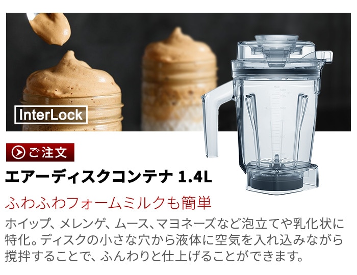 正規品 バイタミックス エアーディスクコンテナ 1.4L interlock 本体