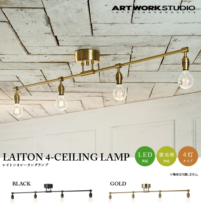 アートワークスタジオ レイトン4 ARTWORK STUDIO Laiton 4-ceiling