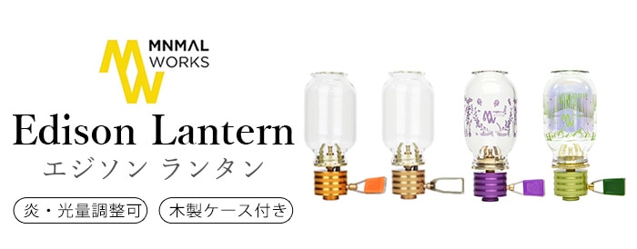 数量限定 ミニマルワークス エジソン ランタン ライラック / オーロラ