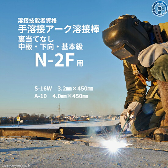 JIS 、 WES 溶接技能者資格試験 N-3F ( N3F )（下向、厚板、裏当て金