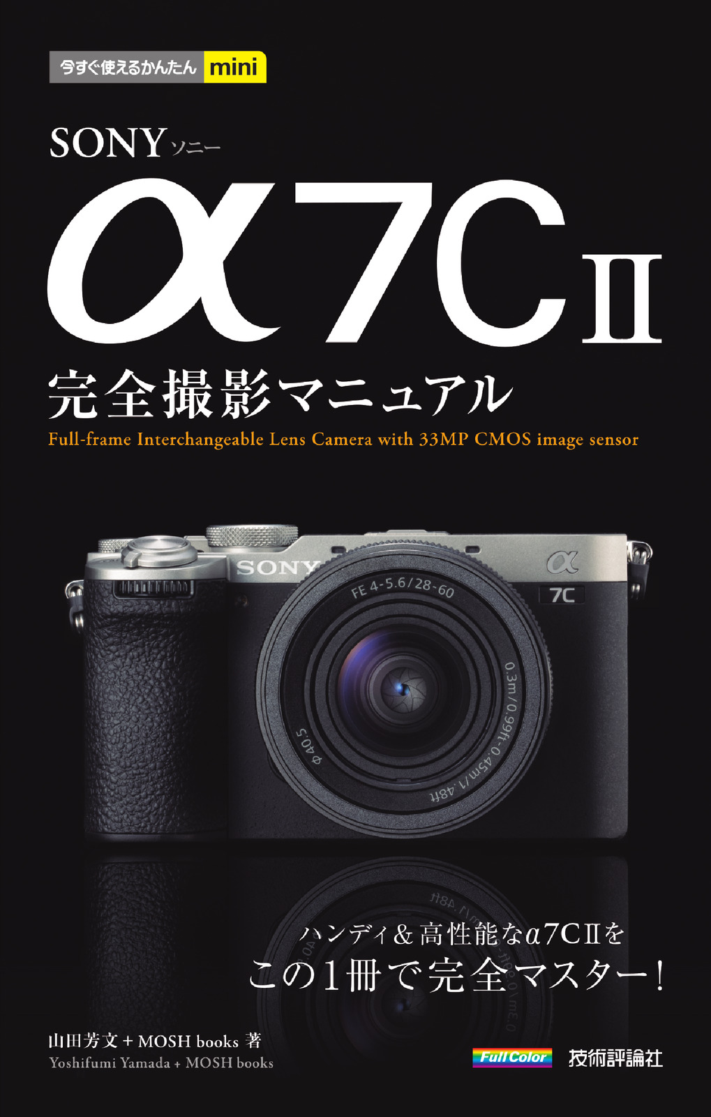 今すぐ使えるかんたんmini SONY α7C II 完全撮影マニュアル | Gihyo