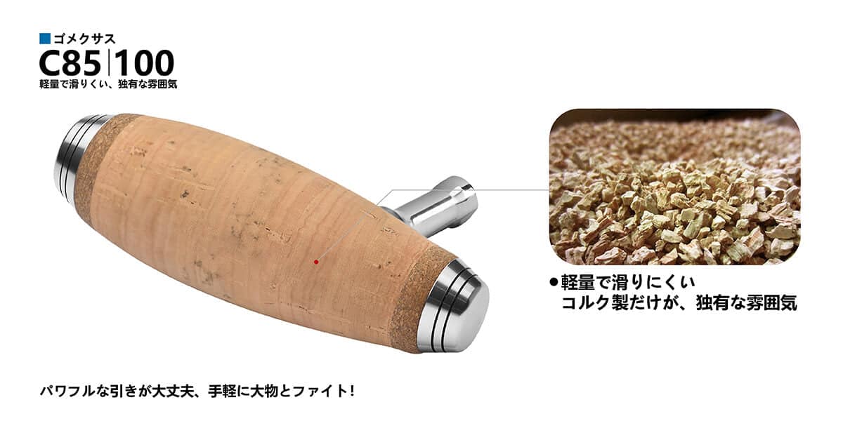 ゴメクサス | C85 ハンドルノブ コルク製 85mm シマノTypeB対応