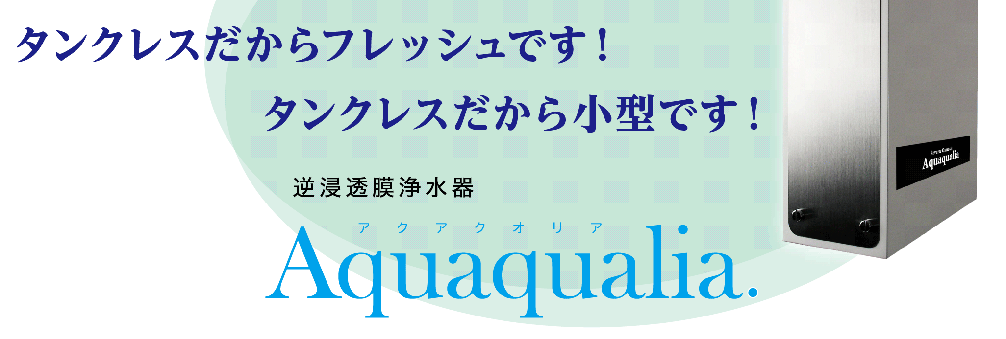 逆浸透膜浄水器アクアクオリアJAXAの技術を用いて開発されたミネラル