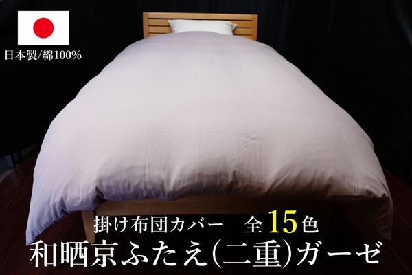 日本製 掛け布団カバー 和晒京ふたえ(二重)ガーゼ セミダブルサイズ(丈
