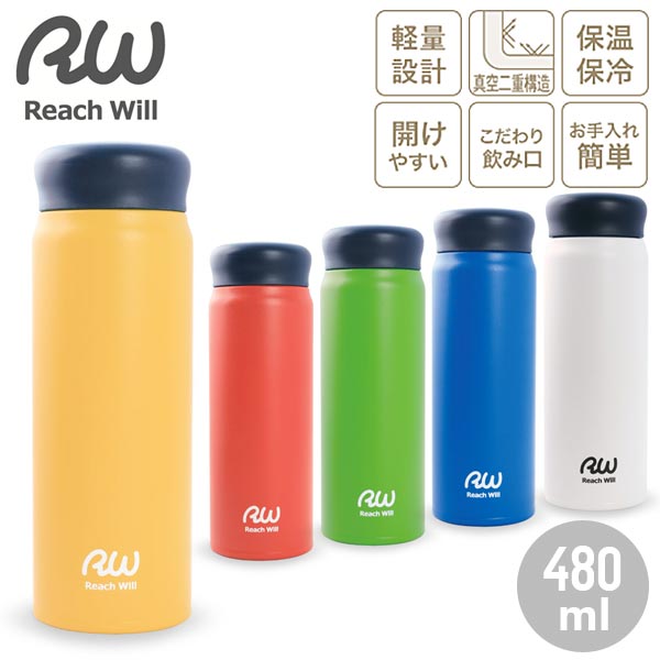 名入れ可能】リーチウィル ステンレス製真空マグボトル 480ml/RAB-48