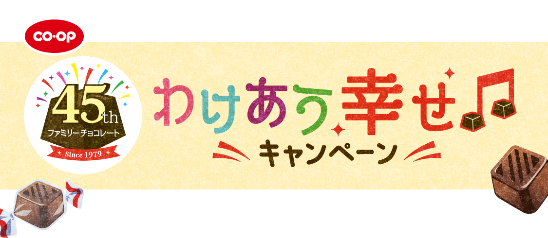 わけあうしあわせが当たる！プレゼントキャンペーン｜45周年ファミリー